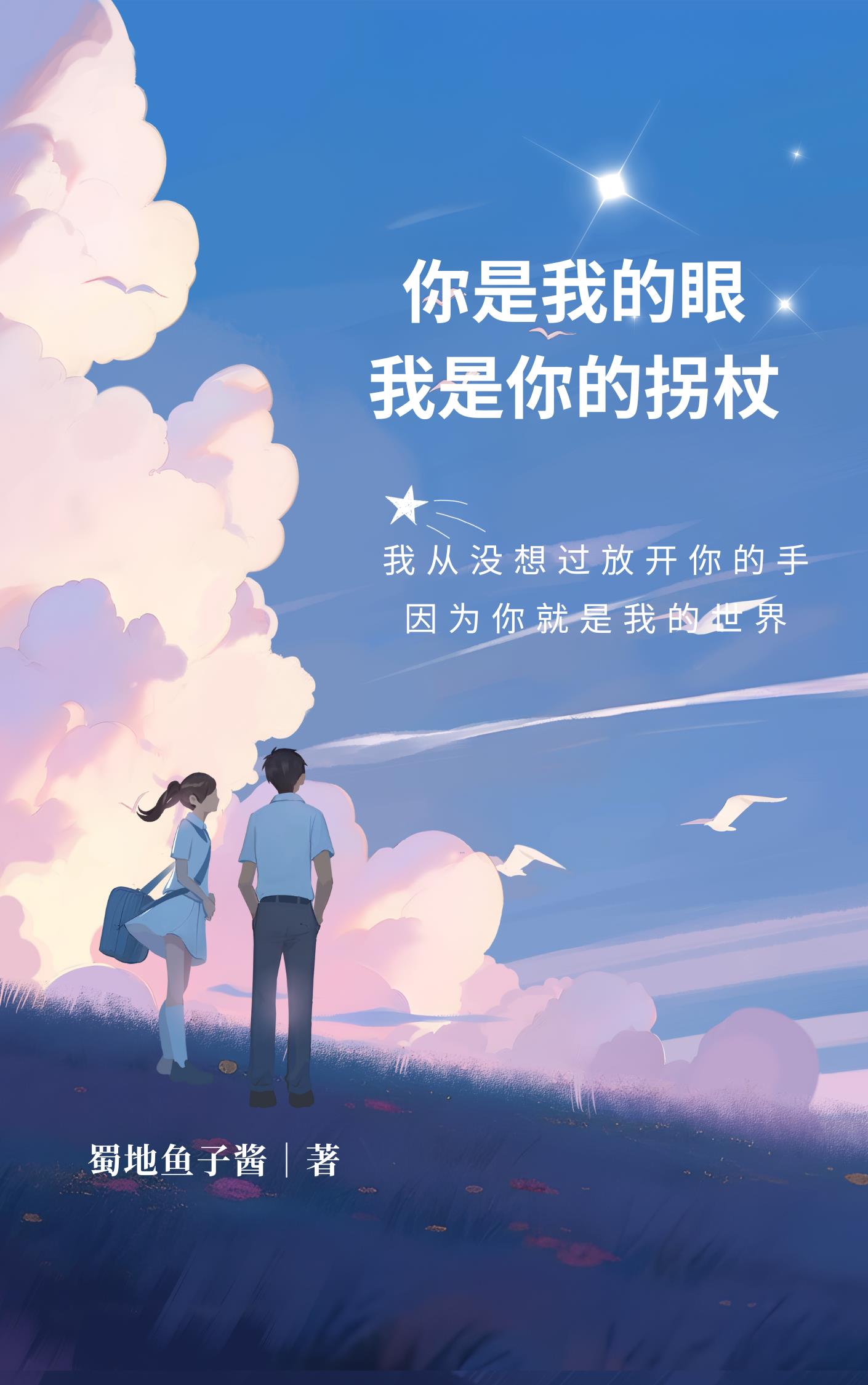 你是我的眼我是你的什么