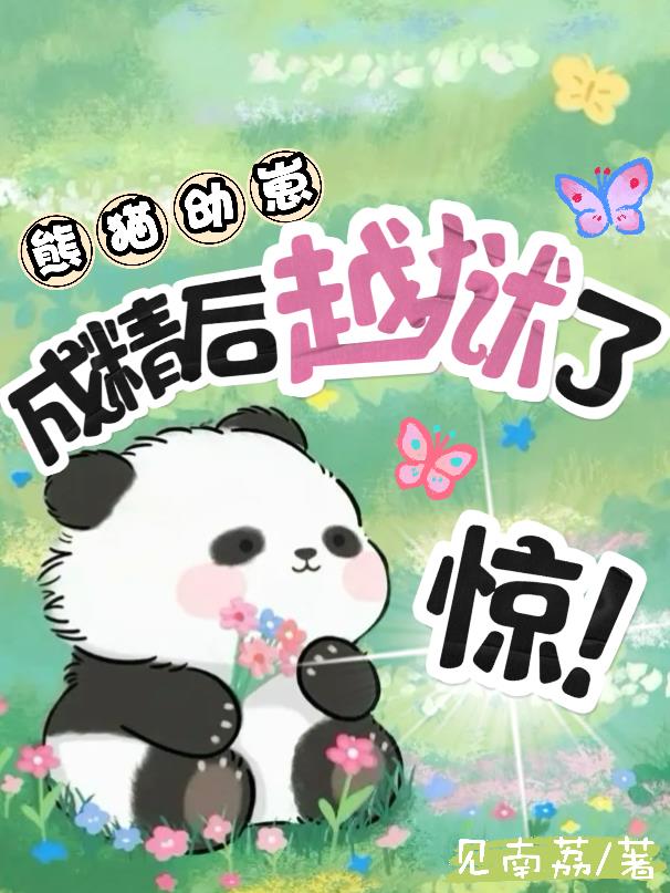 熊猫幼崽的视频