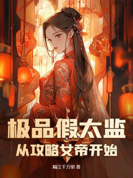 假太监:女帝叫我攻略后宫