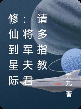 穿越星际将军夫夫