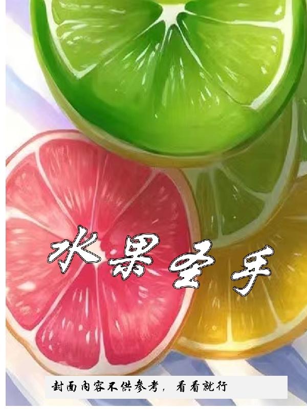 水果圣诞树diy材料包