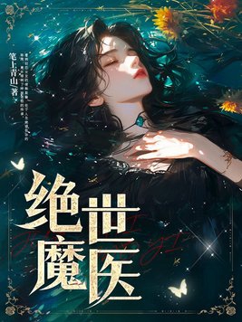 绝世魔医帝君别追