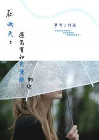 雨天遇见你的句子